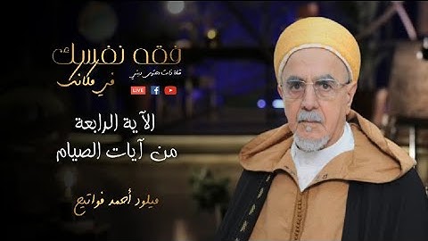 الآية الرابعة من آيات الصيام | الحلقات العلمية بمسجد النور | الأستاذ أحمد فواتيح ميلود