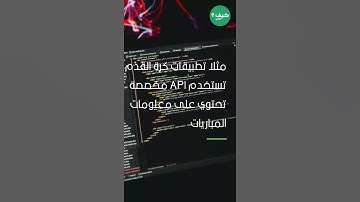 ما هي الواجهة البرمجة لتطبيقات API ؟