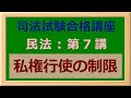 〔独学〕司法試験・予備試験合格講座　民法（基本知識・論証パターン編）第７講：私権行使の制限 〔2021年版・民法改正対応済み〕