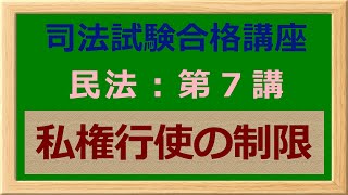 〔独学〕司法試験・予備試験合格講座　民法（基本知識・論証パターン編）第７講：私権行使の制限 〔2021年版・民法改正対応済み〕