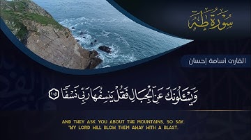 خواتيم سورة طه | أسامة إحسان | Surah Taha | Osama Ehsan