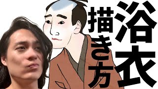 浴衣の描き方【人形浄瑠璃文楽の太夫、もしくは着物イラストレーター・さきじゅが送る、イラスト豆講座】文楽・歌舞伎・着物男子