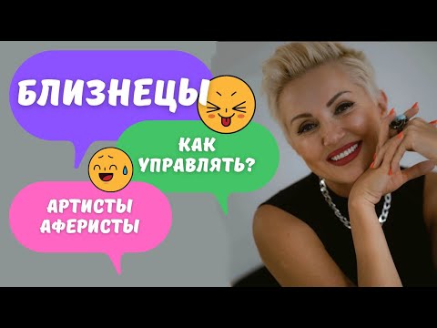 Мужчина Близнецы. Как управлять? Артист и Аферист. Гороскоп