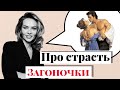 Страсть в отношениях. Почему она проходит и нужно ли ее возвращать? Отвечаю на ваши вопросы.