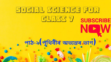 Class 7 social science পৃথিৱীৰ অভ্যন্তৰ ভাগ  Assamese medium Chapter 2 question answer