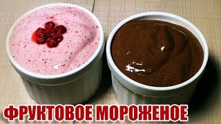 ВКУСНОЕ ФРУКТОВОЕ МОРОЖЕНОЕ | Бананово-ягодное мороженое дома | Рецепт мороженого