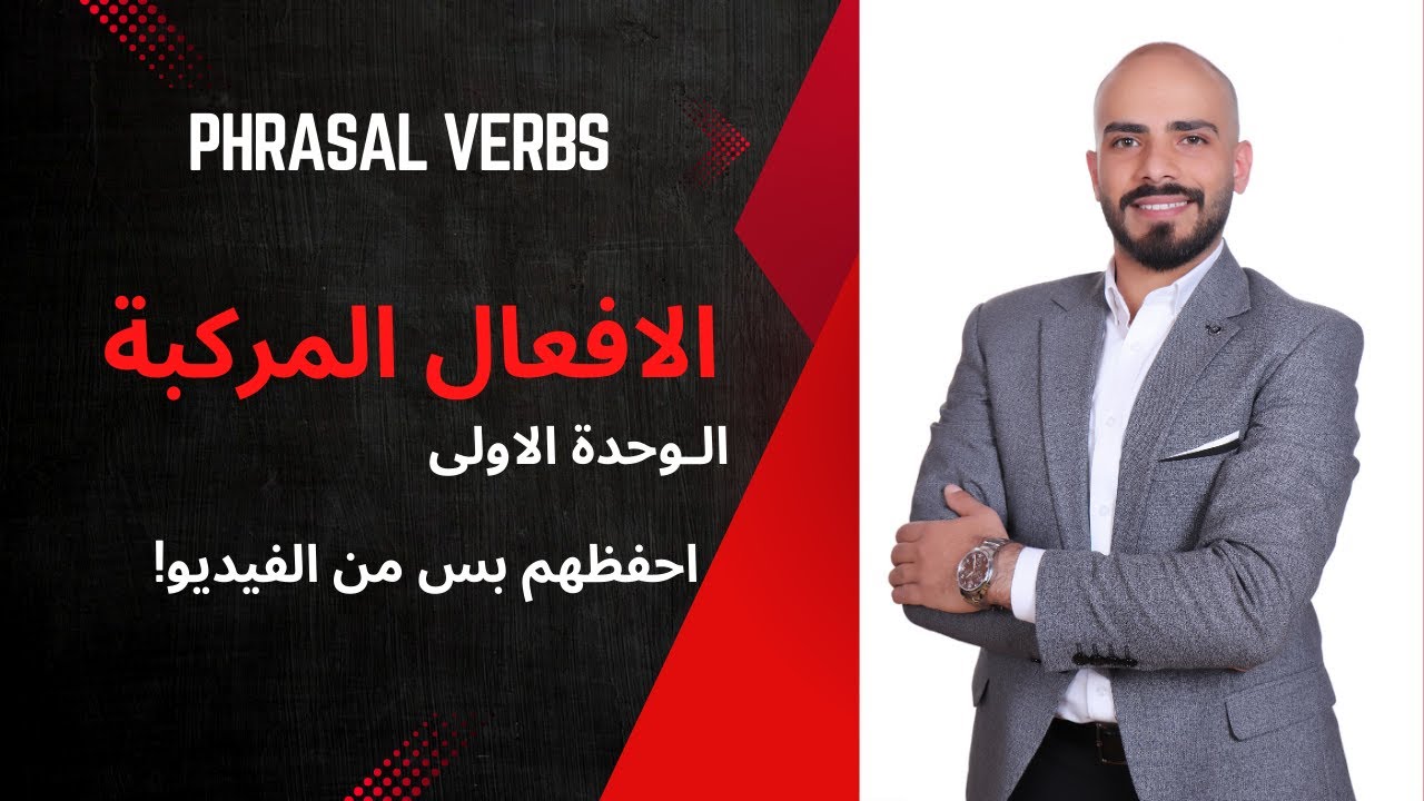 Phrasal Verbs High Note الافعال المركبة الوحدة الاولى
