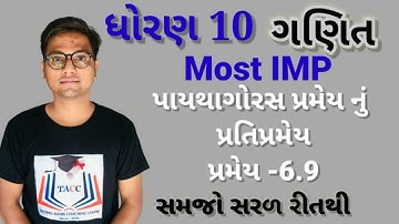 STD 10| Chapter 6 Pramey 6.9 | પાયથાગોરસ પ્રમેયનો પ્રતિપ્રમેય । Pythagoras inverse Theorem 6.9
