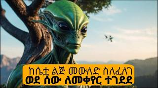 🛑አደገኛው ኤሊየን ሴቷን ለማስረገዝ ብቻ ሲል ወደ መሬት ወረደ 🛑What planet u'r From- Movie Explained In Amharic
