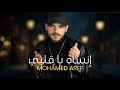 Mohamed Aref Ensah Ya Alby محمد عارف أنساه يا قلبي 