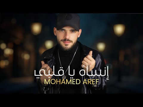 Mohamed Aref Ensah Ya Alby محمد عارف أنساه يا قلبي 