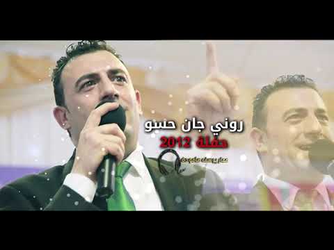 روني جان حسو اجمل حفلة شيخاني