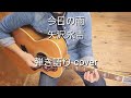 今日の雨 矢沢永吉 弾き語り cover