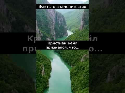 Факты о знаменитостях.