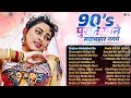 Live : 90s पुराने गाने | 90s Golden Hits | 90's के सुपरहिट गाने | Purane Gane | 90's हिंदी गाना