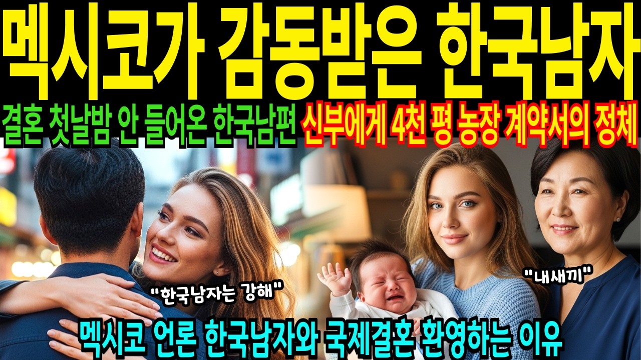 멕시코 26살 국제결혼 한국으로 시집간 여성 한국 남자와 결혼후 신부에게 4천 평 농장 계약서의 정체 외신이 감동한 진짜 이유 [해외감동사연]