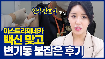 간호사의 코로나19 아스트라제네카 백신 접종 후기