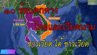 ๑๐ ข้อแตกต่างที่เวียดจะแซงไทย