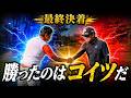 【最終決着】桂川vs桑原…勝つのはどっちだ【難関16-18H】