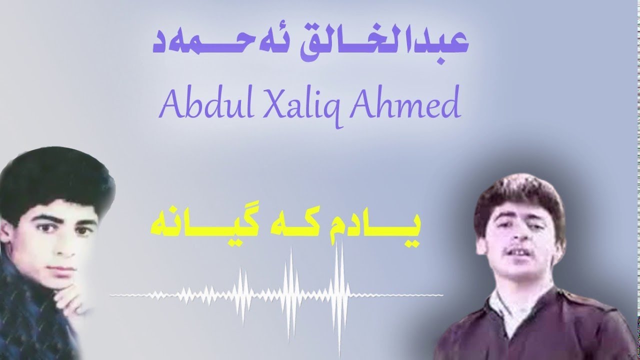 Abdul Xalq Ahmad عبدالخالق احمد  Yadim Ka Gyana یادم كه‌ گیانه‌