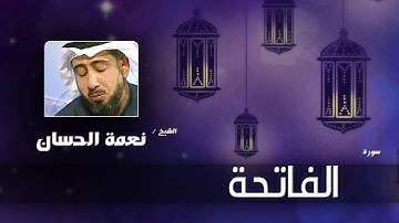 سورة الفاتحة | بصوت القارئ الشيخ نعمة الحسان
