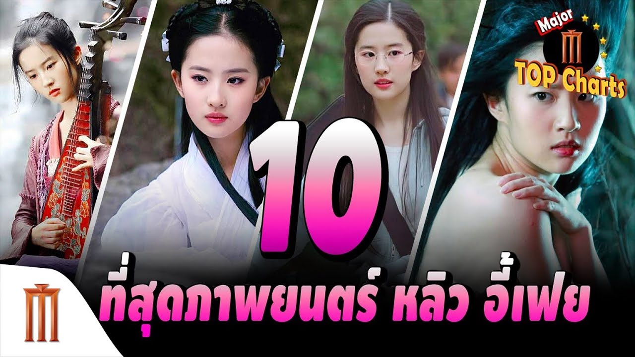 10 ที่สุดภาพยนตร์ หลิวอี้เฟย - ​​Major​ Top​ Charts​ EP.11