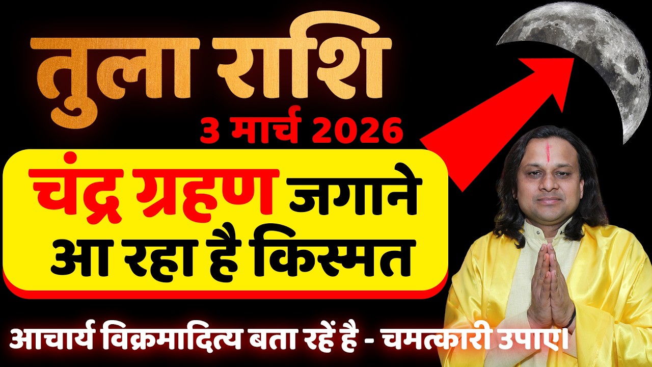 तुला राशि 3 मार्च 2026 चंद्र ग्रहण जगाने आ रहा है किस्मत |Tula Rashi | Libra Horoscope |Acharya Vani