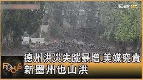 德州洪災失蹤暴增.美媒究責 新墨州也山洪｜方念華｜FOCUS全球新聞20250709@TVBSNEWS01