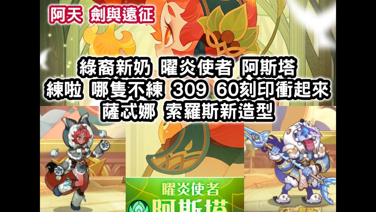 劍與遠征先鋒服1 79 綠裔新奶曜炎使者阿斯塔練啦哪隻不練309 60 刻印衝起來薩忒娜索羅斯新造型 阿天 Afk Arena Youtube