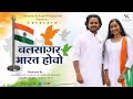 बलसागर भारत होवो | Balsagar Bharat Hovo | Patriotic Song | Sane Guruji