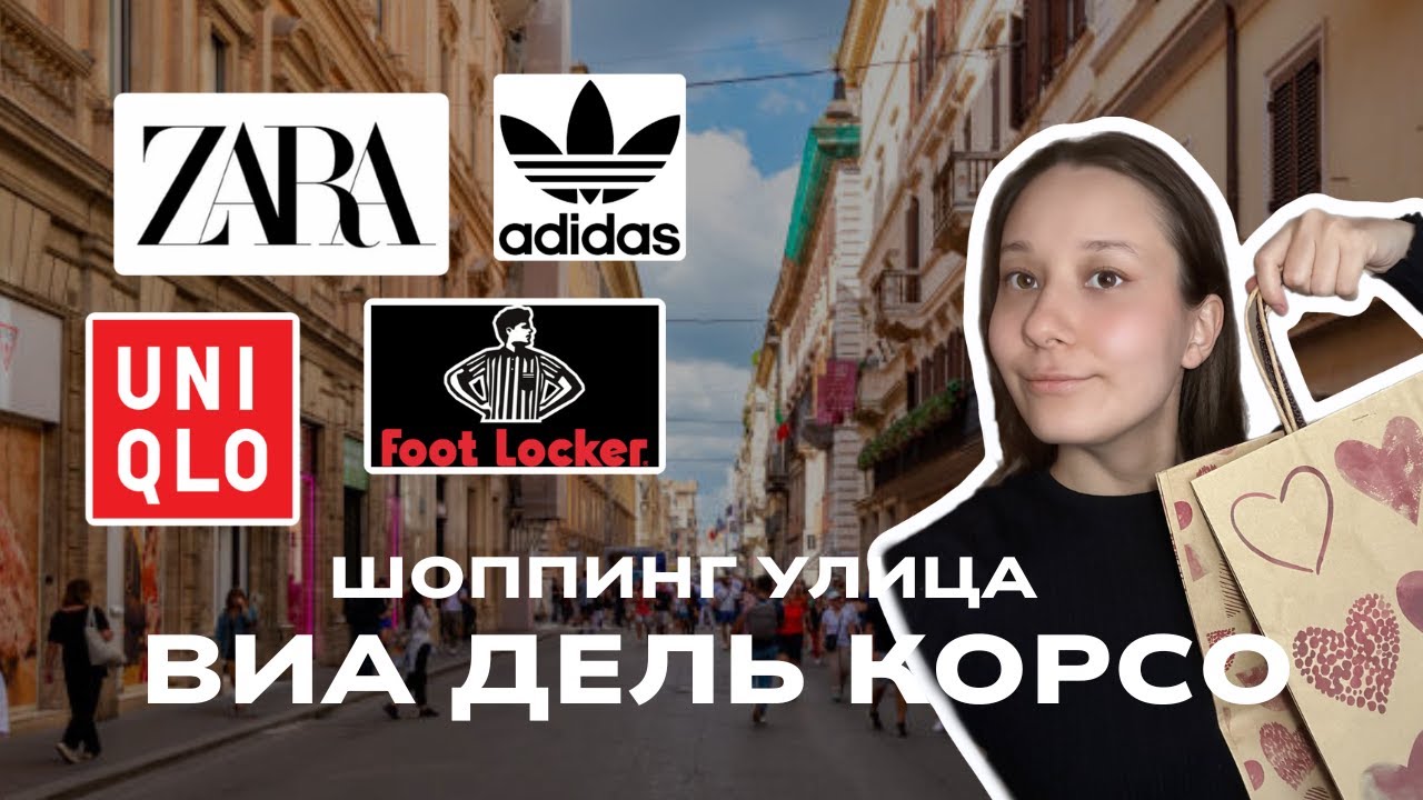Лучший шоппинг в Риме: Покупки на улице Виа дель Корсо