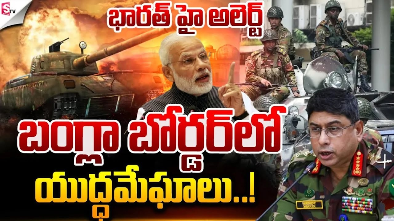 బంగ్లా బోర్డర్ లో యుద్ధమేఘాలు..! | India Vs Bangladesh War | Latest News | SumanTV Vali