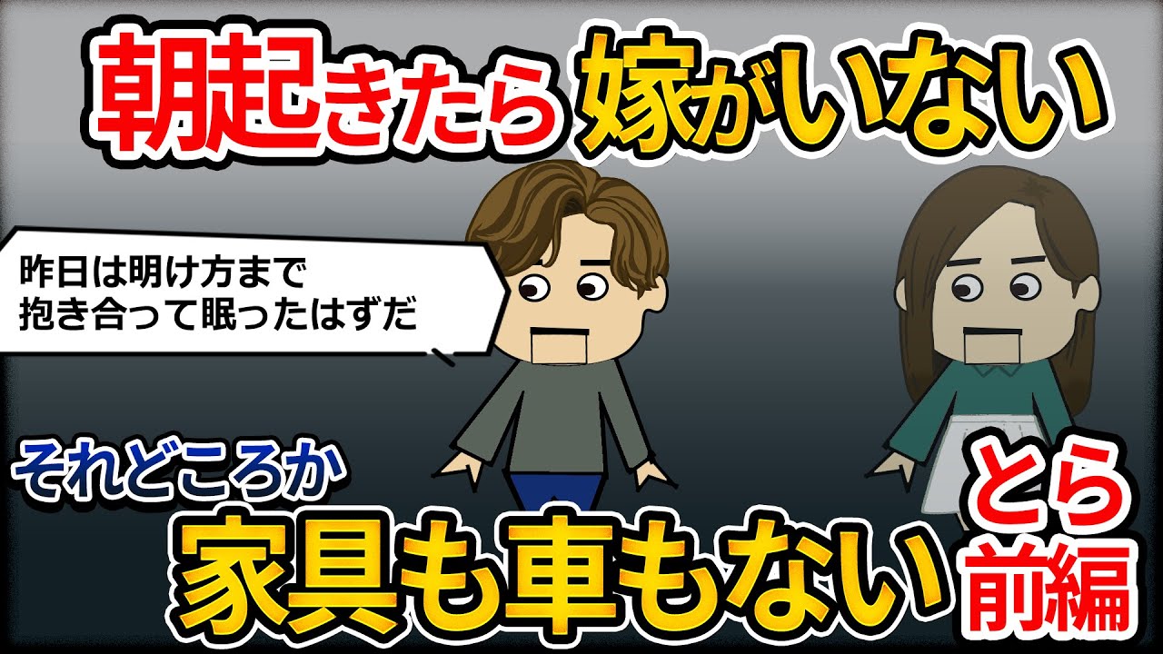 【２ｃｈ壮絶】朝起きたら嫁と子供がいないどころか、家具家電まで消えていた！半年後…役所に行くと、知らない間に離婚していた！とら前編【ゆっくり】