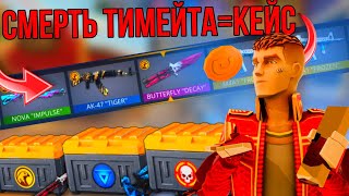 ‼️КАЖДАЯ СМЕРТЬ ТИМЕЙТА=КЕЙС🤯 #поливар #polywar #стендофф2 #2024 #лучшее #тренды #челлендж #промокод