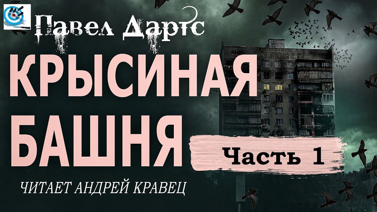 Павел Дартс. Крысиная Башня. Аудиокнига. Читает Андрей Кравец.