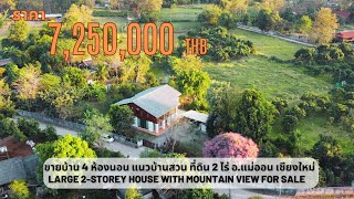 ขายบ้าน 4 ห้องนอน แนวบ้านสวน ที่ดิน 2 ไร่ อ.แม่ออน เชียงใหม่ | House with Mountain View for Sale