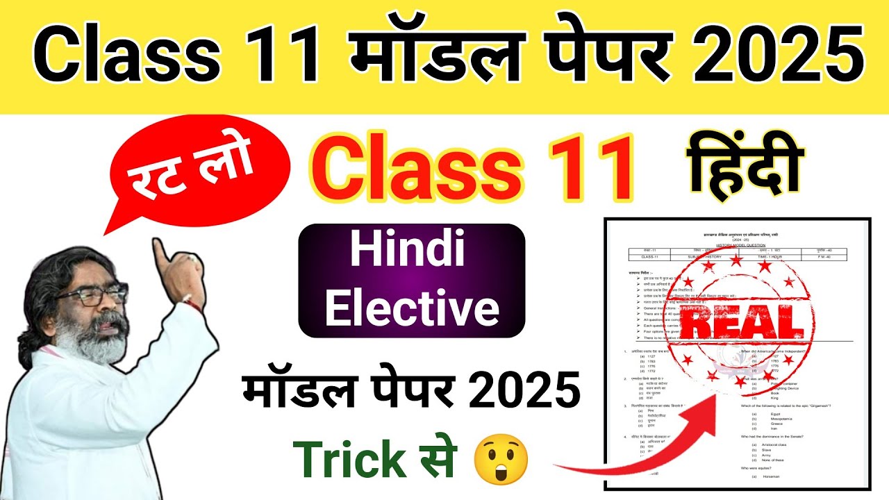 Class 11 Hindi Elective : हिंदी इलेक्टिव 🔥 Model Paper 2025  | Trick से याद करें 😳 | Jac board