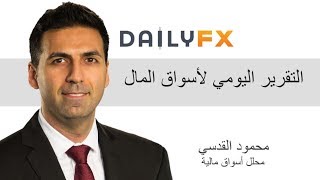 فرص تداول اليورو و الدولار الأمريكي في زوج EUR/USD مع GBPUSD في تقرير أسواق الفوركس من DailyFX