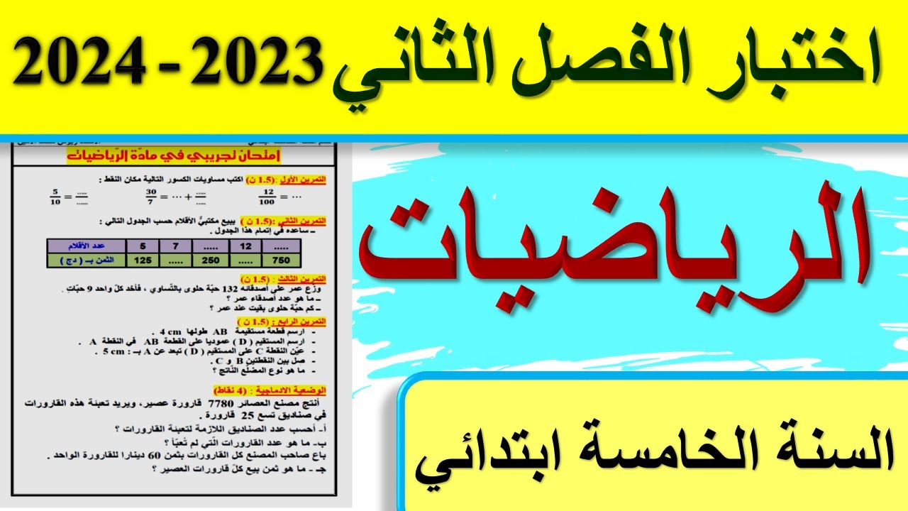 اختبار الرياضيات الفصل الثاني السنة الخامسة ابتدائي 2024