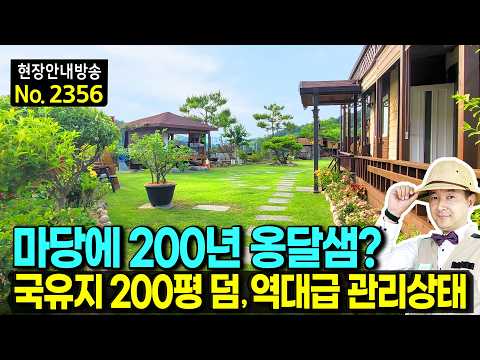 "200년 옹달샘과 국유지 200평 덤으로 쓰는 집" 정갈한 관리 상태가 돋보이는 명당 | 발품부동산TV