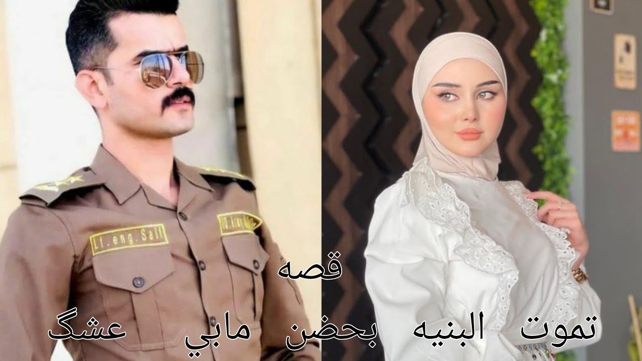 #روايات_عراقية_بصوتي ،قصه تموت البنيه بحضن مابي عشگ الجزء الأول.