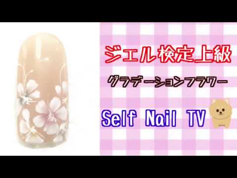 Self Nail Tv No4 ジェル検定 上級アート Youtube