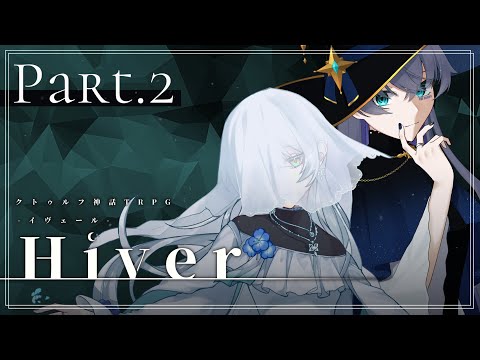 【クトゥルフ神話TRPG】Hiver-イヴェール- Part.2 【KP：スイ・SKP：花笠イリヤ・ PL：イツナ/セロ】#イツセロイヴェール