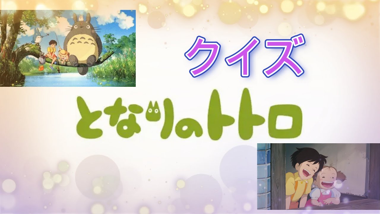 【クイズ】となりのトトロ