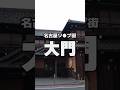 愛知県名古屋市【大門】の特徴10選