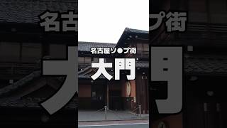 愛知県名古屋市【大門】の特徴10選