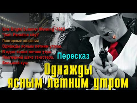 В одно ясное летнее утро. Пересказ книги Джеймса Хедли Чейза