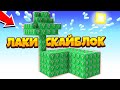 😱Майнкрафт, но ИЗУМРУДНЫЙ ЛАКИ СКАЙБЛОК!