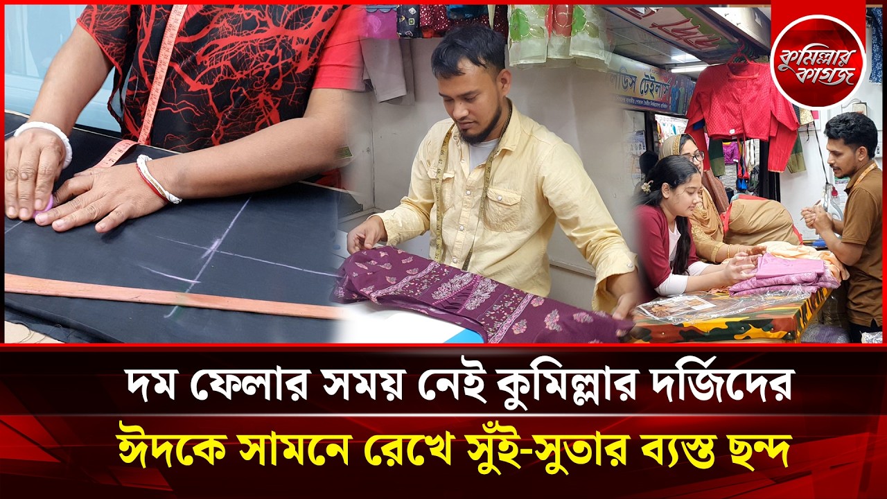দম ফেলার সময় নেই কুমিল্লার দর্জিদের, ঈদকে সামনে রেখে সুঁই-সুতার ব্যস্ত ছন্দ