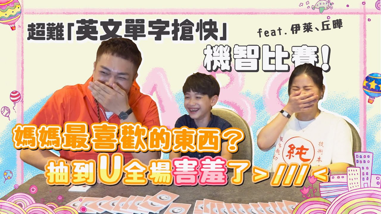 【單字聯想賽】媽媽最愛的東西？翻牌「Ｕ」爆出害羞答案feat.伊萊、丘曄